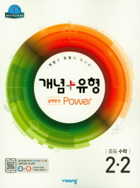 개념 플러스 유형  중학 수학 중2-2(실력향상 파워)(2018)